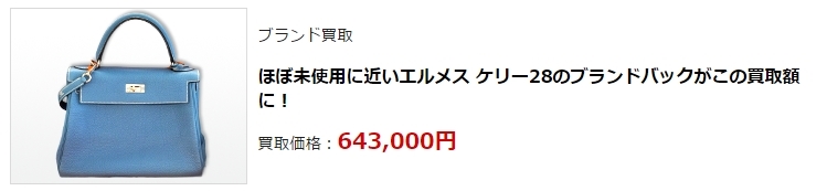 エルメス買取で高額買取ならココ!ブランド買取で高く売るなら