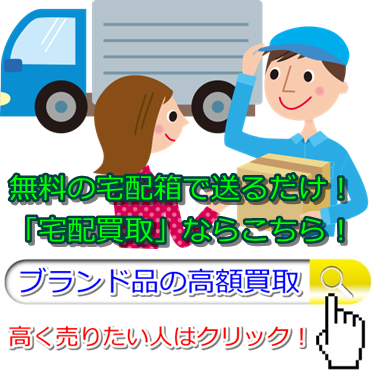 エルメス買取で高額買取ならココ!ブランド買取で高く売るなら